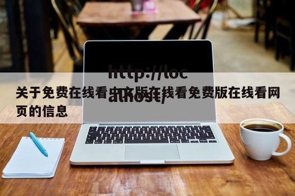 关于免费在线看中文版在线看免费版在线看网页的信息