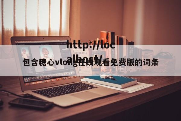 包含糖心vlong在线观看免费版的词条