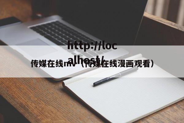 传媒在线mv（传媒在线漫画观看）