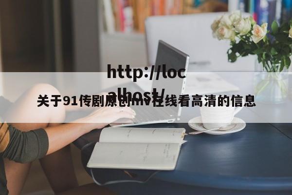 关于91传剧原创mv在线看高清的信息