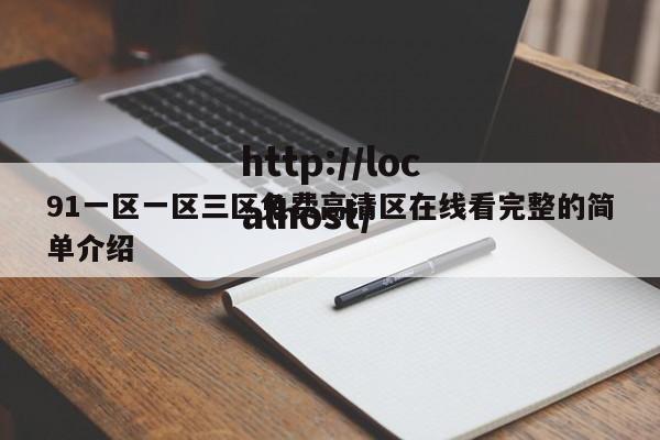 91一区一区三区免费高清区在线看完整的简单介绍