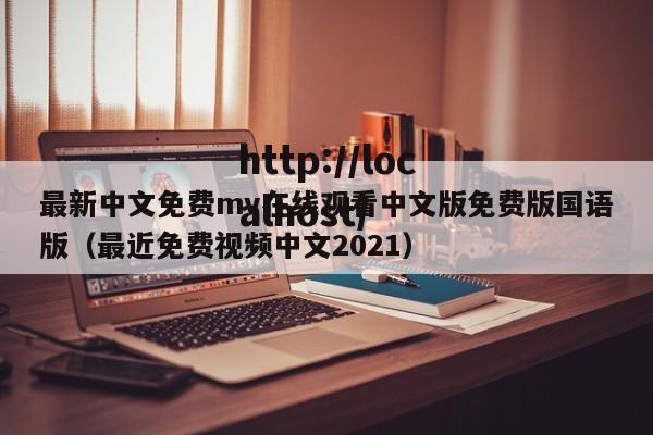 最新中文免费mv在线观看中文版免费版国语版（最近免费视频中文2021）