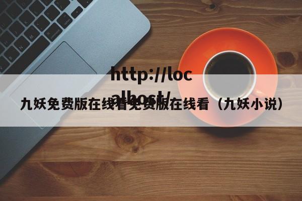 九妖免费版在线看免费版在线看（九妖小说）