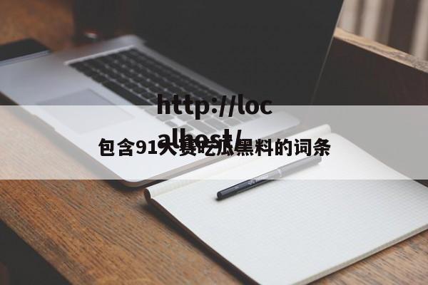 包含91大赛吃瓜黑料的词条