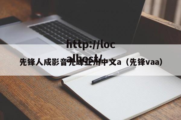 先锋人成影音先峰亚州中文a（先锋vaa）