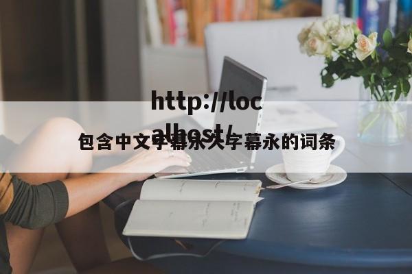 包含中文字幕永久字幕永的词条