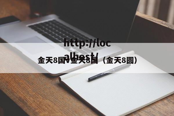 金天8国v金天8国（金天8圆）