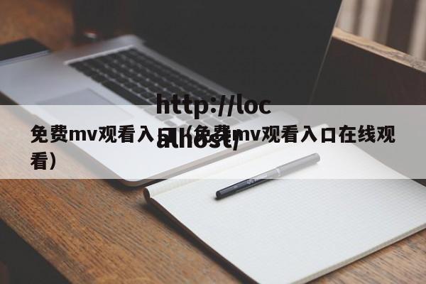 免费mv观看入口（免费mv观看入口在线观看）