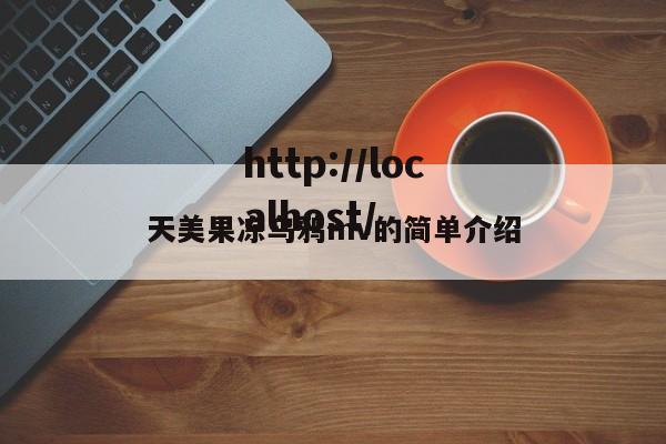 天美果冻乌鸦mv的简单介绍