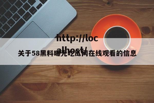 关于58黑料曝光吃瓜网在线观看的信息